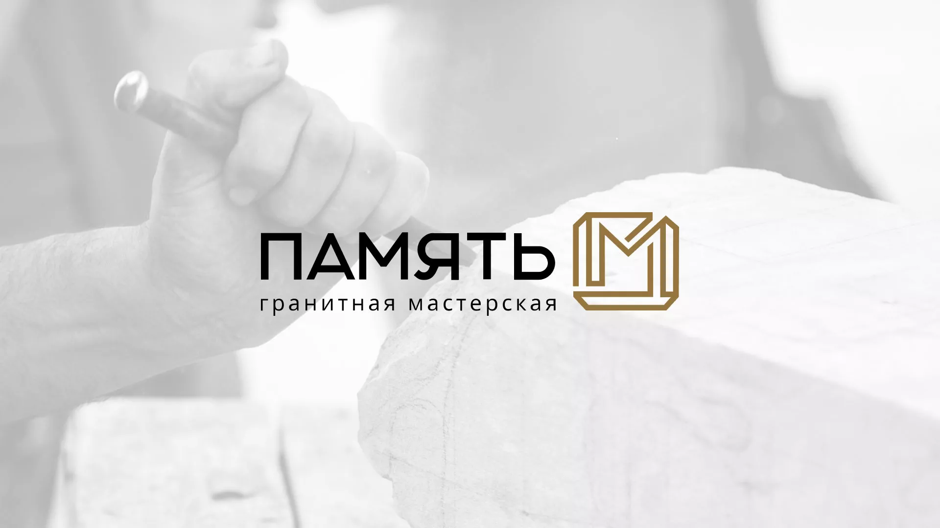 Разработка логотипа и сайта компании «Память-М» в Новороссийске